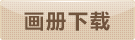 畫冊(cè)下載